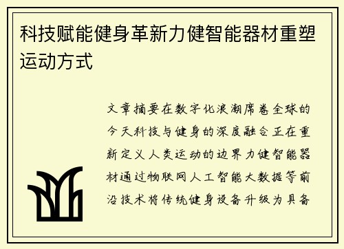 科技赋能健身革新力健智能器材重塑运动方式