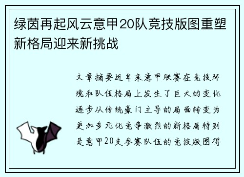 绿茵再起风云意甲20队竞技版图重塑新格局迎来新挑战