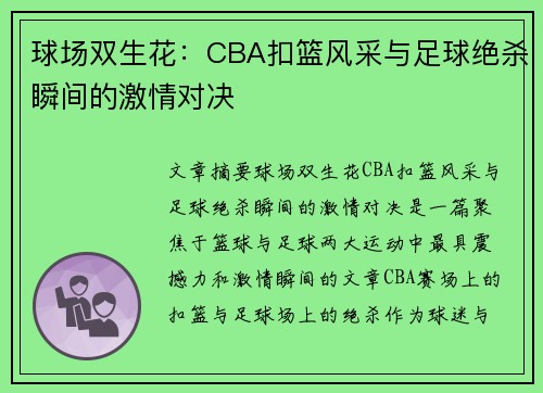 球场双生花：CBA扣篮风采与足球绝杀瞬间的激情对决