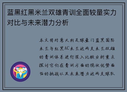 蓝黑红黑米兰双雄青训全面较量实力对比与未来潜力分析