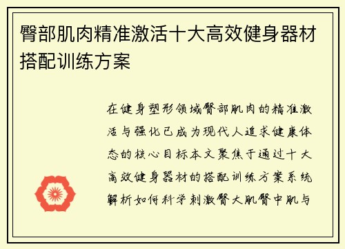 臀部肌肉精准激活十大高效健身器材搭配训练方案