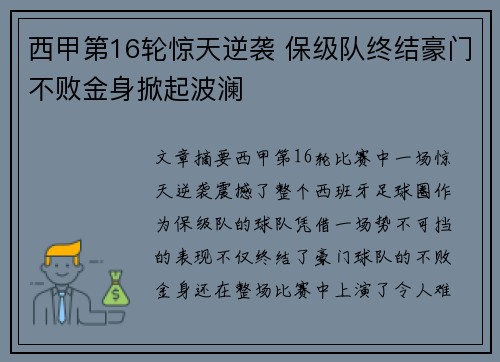 西甲第16轮惊天逆袭 保级队终结豪门不败金身掀起波澜