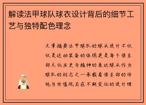解读法甲球队球衣设计背后的细节工艺与独特配色理念