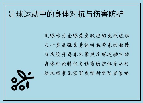 足球运动中的身体对抗与伤害防护