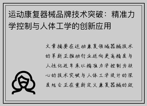 运动康复器械品牌技术突破：精准力学控制与人体工学的创新应用