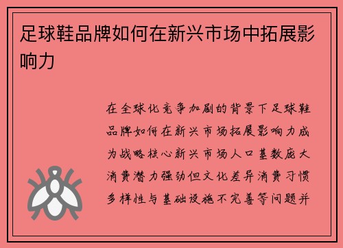 足球鞋品牌如何在新兴市场中拓展影响力