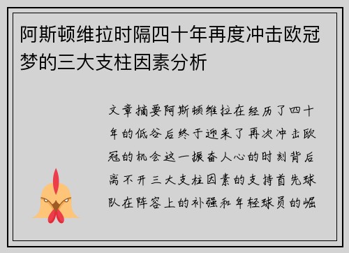 阿斯顿维拉时隔四十年再度冲击欧冠梦的三大支柱因素分析