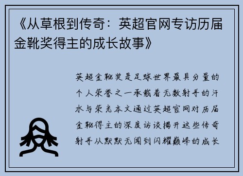 《从草根到传奇：英超官网专访历届金靴奖得主的成长故事》