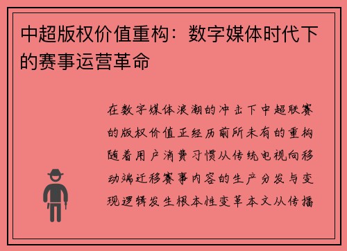 中超版权价值重构：数字媒体时代下的赛事运营革命