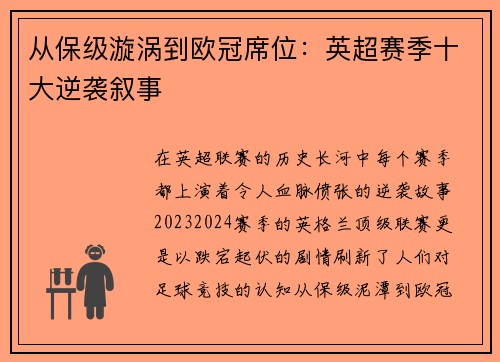 从保级漩涡到欧冠席位：英超赛季十大逆袭叙事