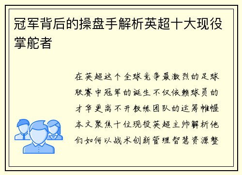 冠军背后的操盘手解析英超十大现役掌舵者