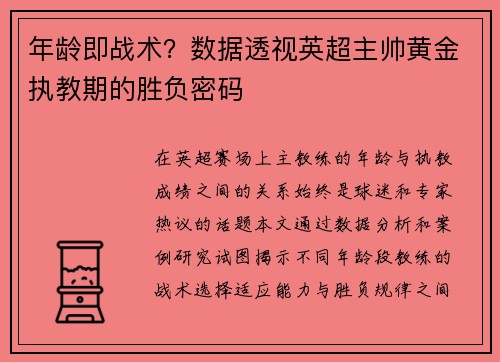 年龄即战术？数据透视英超主帅黄金执教期的胜负密码