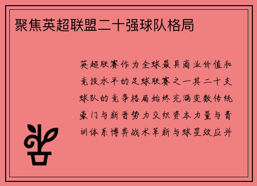 聚焦英超联盟二十强球队格局