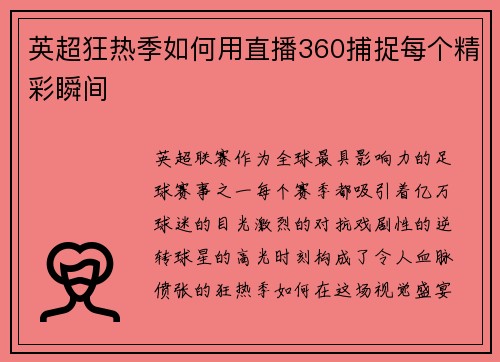 英超狂热季如何用直播360捕捉每个精彩瞬间