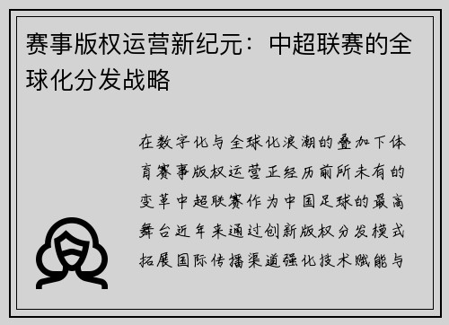赛事版权运营新纪元：中超联赛的全球化分发战略