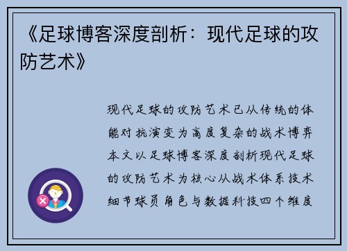 《足球博客深度剖析：现代足球的攻防艺术》