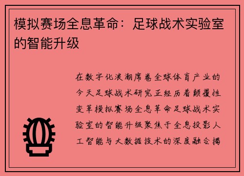 模拟赛场全息革命：足球战术实验室的智能升级