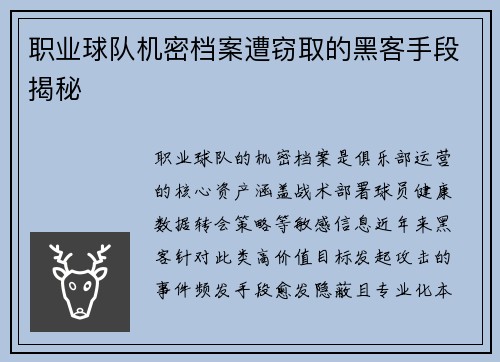 职业球队机密档案遭窃取的黑客手段揭秘