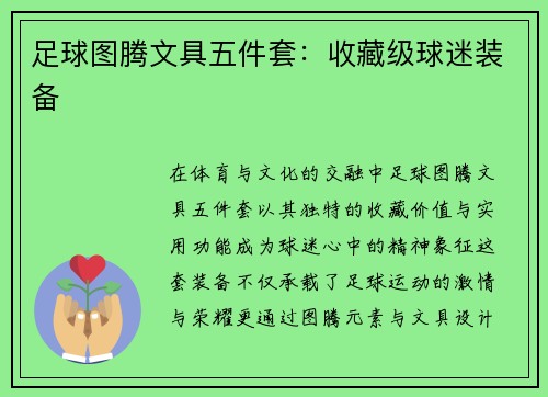 足球图腾文具五件套：收藏级球迷装备