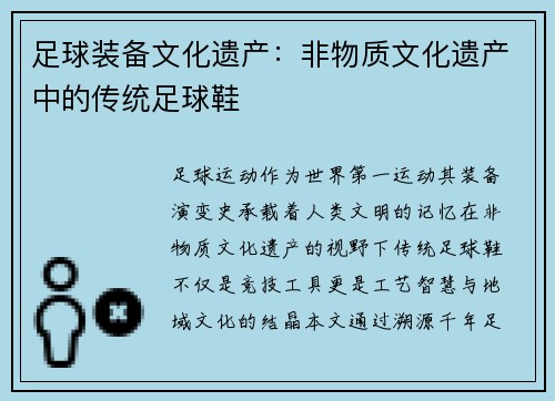 足球装备文化遗产：非物质文化遗产中的传统足球鞋
