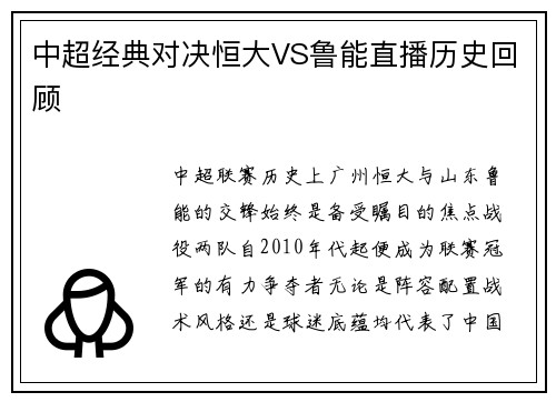 中超经典对决恒大VS鲁能直播历史回顾