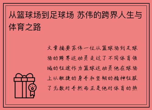 从篮球场到足球场 苏伟的跨界人生与体育之路