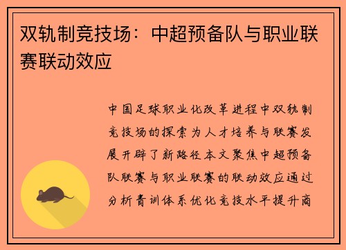 双轨制竞技场：中超预备队与职业联赛联动效应