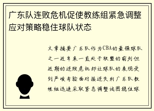 广东队连败危机促使教练组紧急调整应对策略稳住球队状态