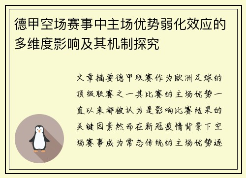 德甲空场赛事中主场优势弱化效应的多维度影响及其机制探究