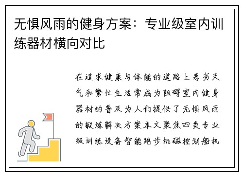 无惧风雨的健身方案：专业级室内训练器材横向对比