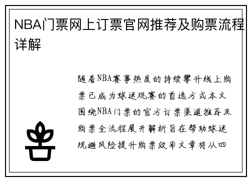 NBA门票网上订票官网推荐及购票流程详解